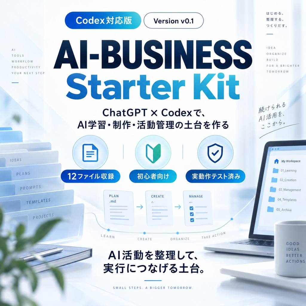 AI-BUSINESS Starter Kit｜Codex対応版 v0.1