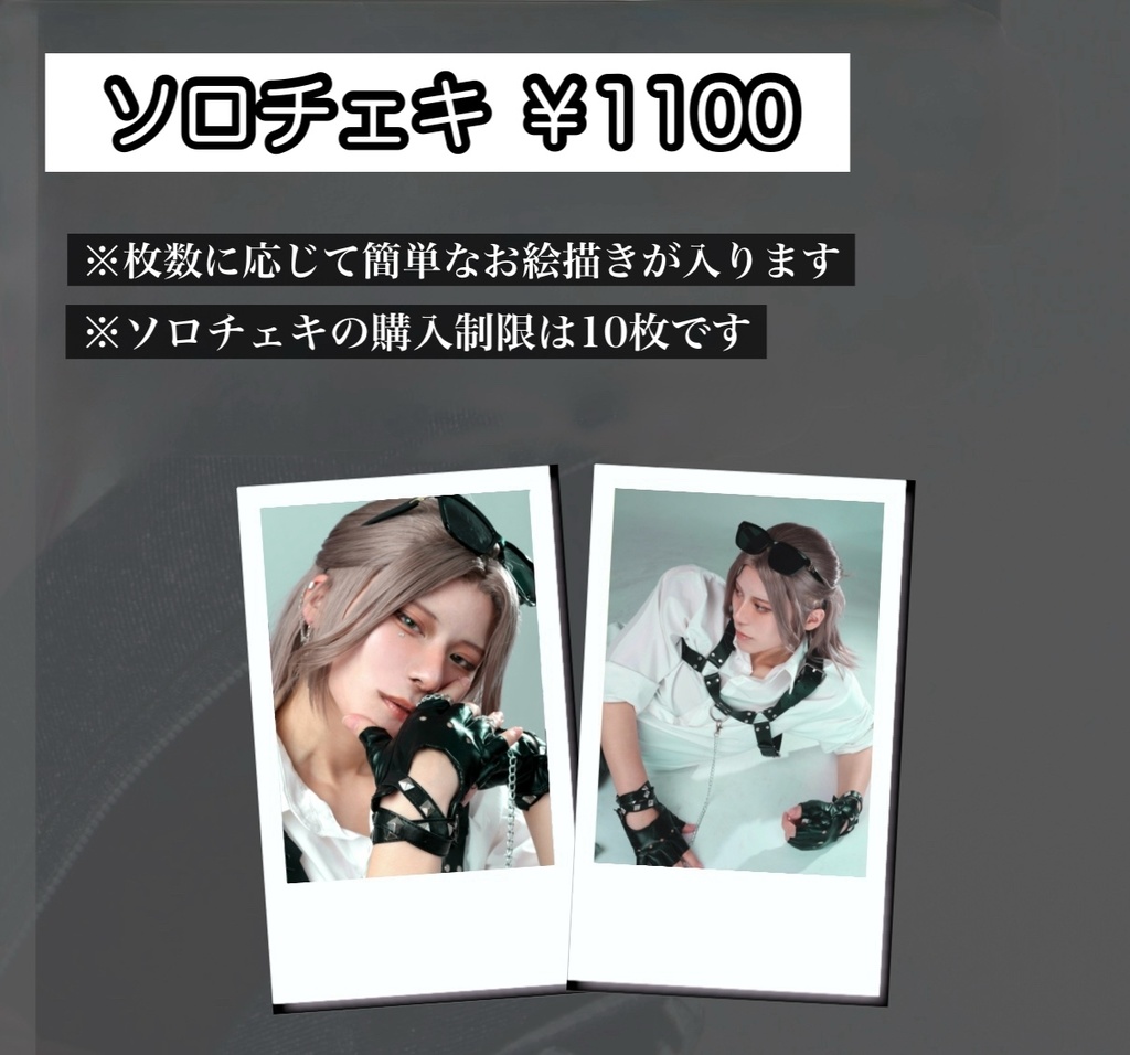 10/5チェキ会 ソロチェキ