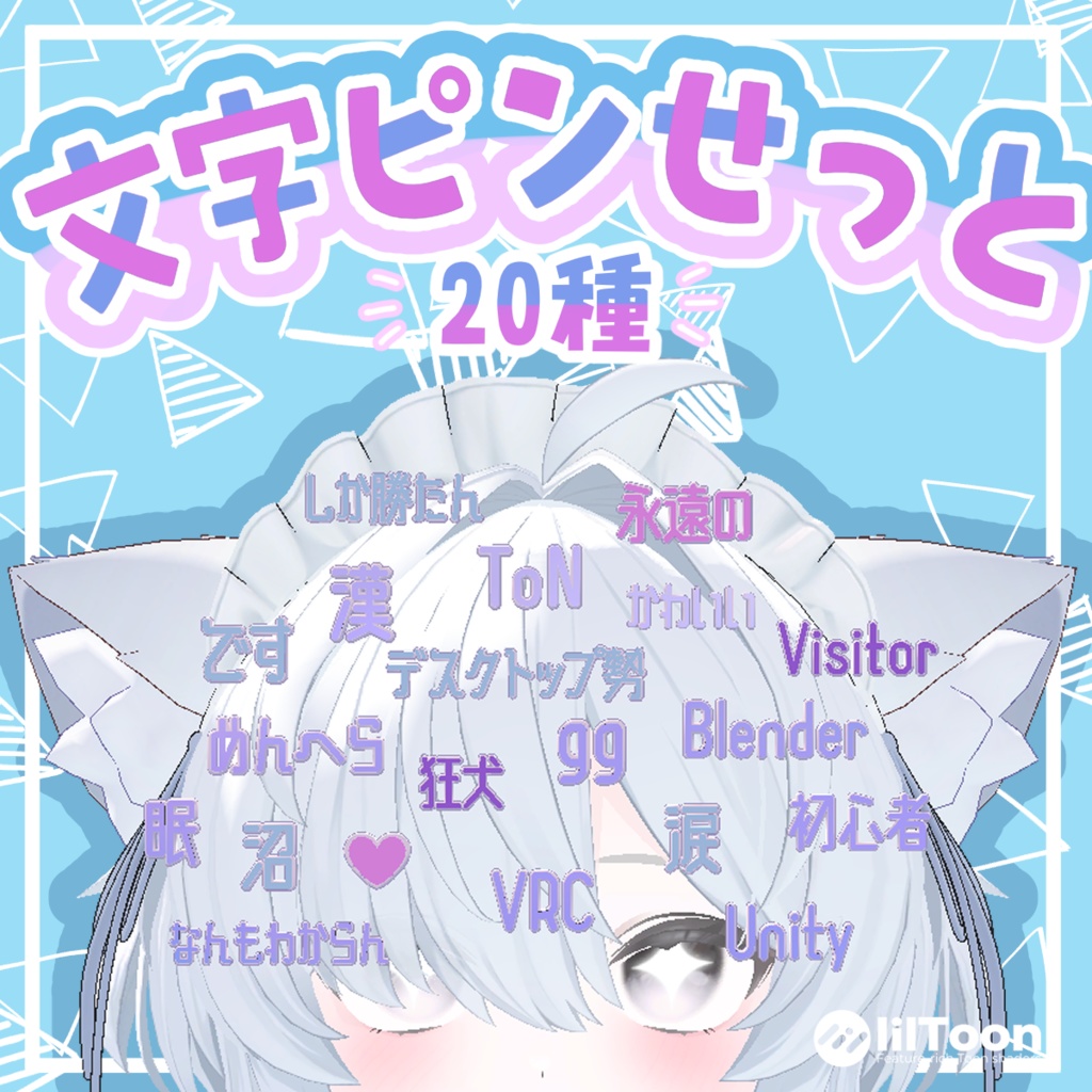 文字ピン20種せっと！【MA設定済】