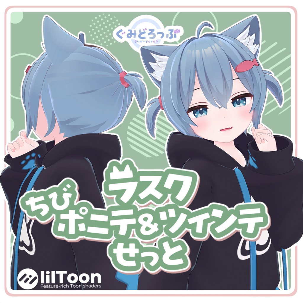 【セール中！】ちびポニテ＆ツインテせっと！【ラスクちゃん専用】