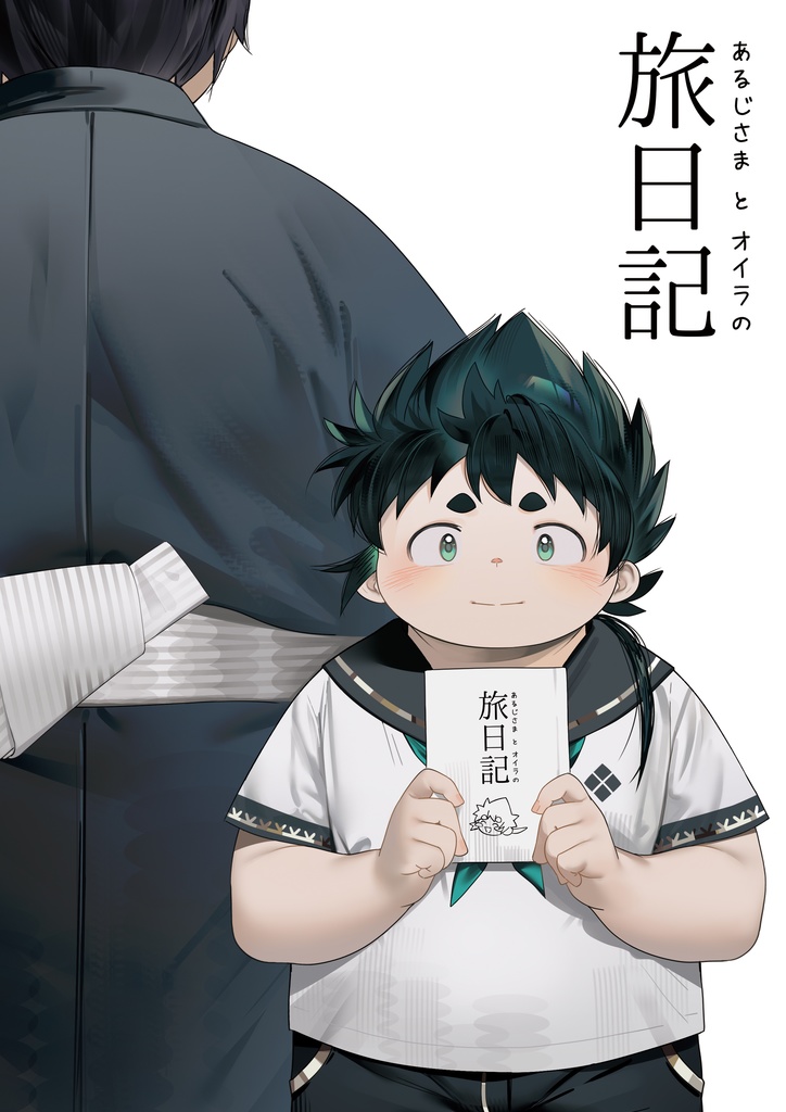 あるじさまとオイラの旅日記