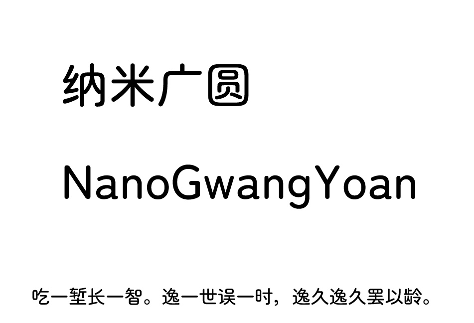 纳米广圆 - 納米広丸ゴシック