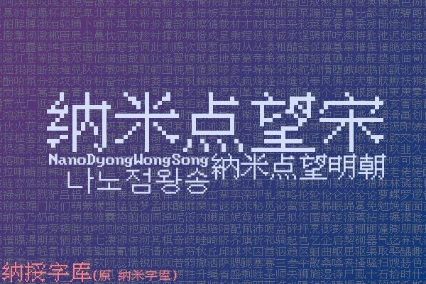 纳米点望宋 - 納米点望明朝（ドット）