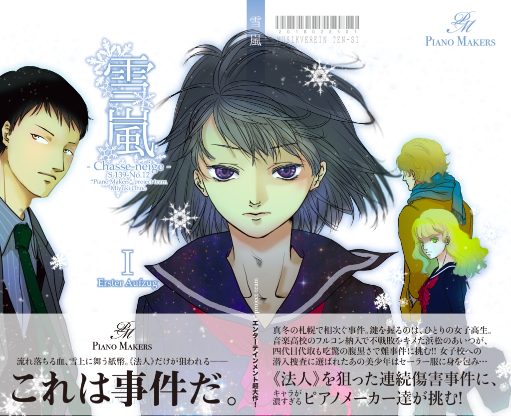 【ピアノメーカー擬人化】雪嵐 - I (前編)