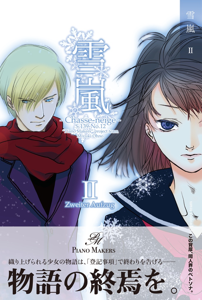 【ピアノメーカー擬人化】雪嵐 - II (後編)