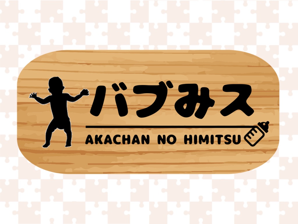 マーダーミステリーゲーム「バブみス -赤ちゃんの秘密-」(4人用、GM不要、ココフォリア)