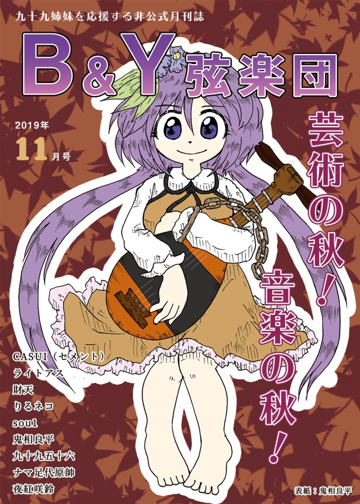 九十九姉妹月刊誌　「B&Y弦楽団」2019年11月号