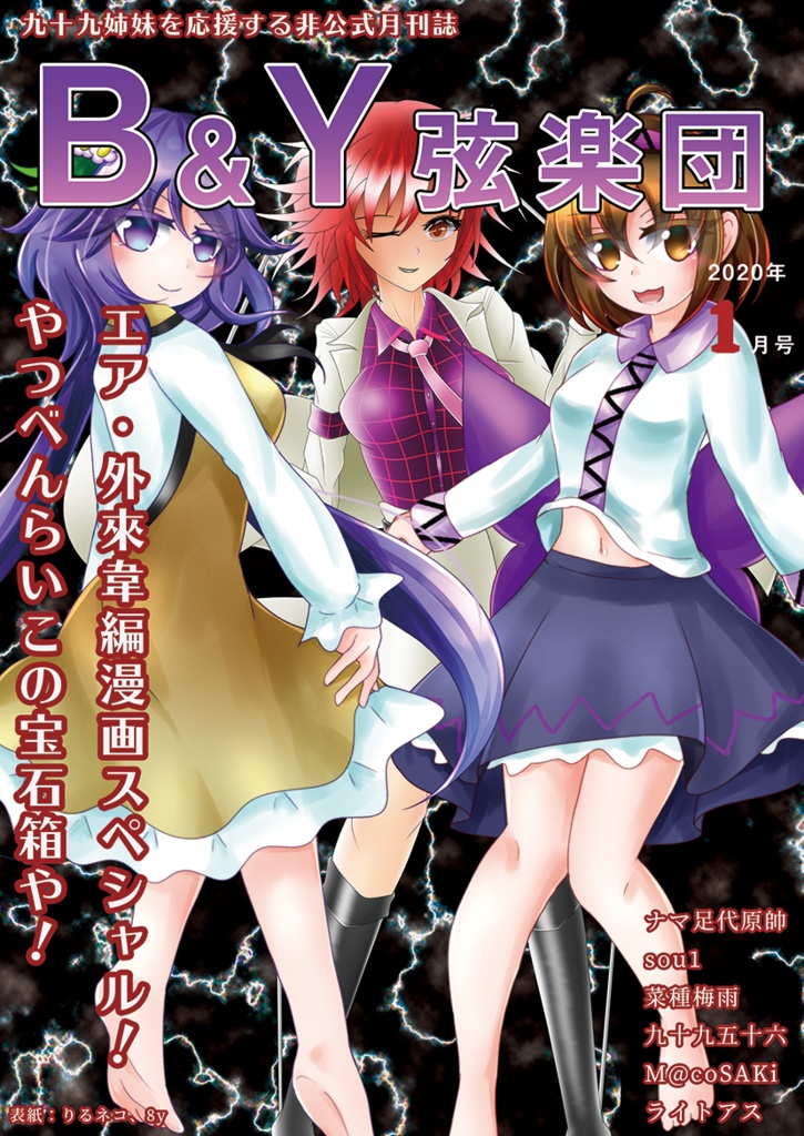 九十九姉妹月刊誌 「B&Y弦楽団」2020年1月号（エア外來韋編漫画