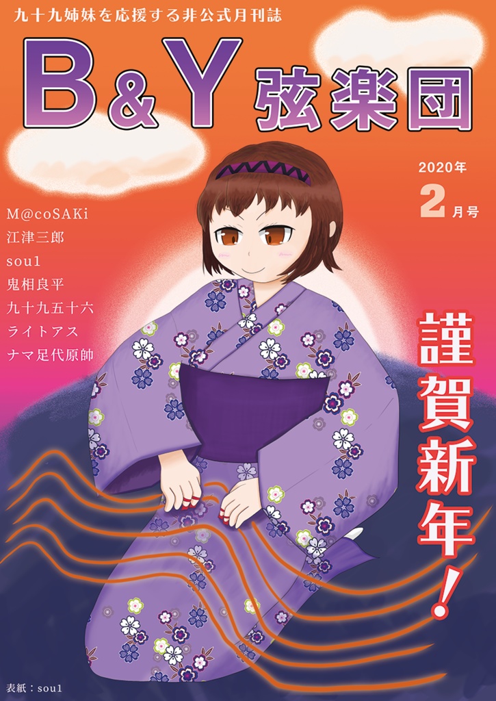 九十九姉妹月刊誌　「B&Y弦楽団」2020年2月号