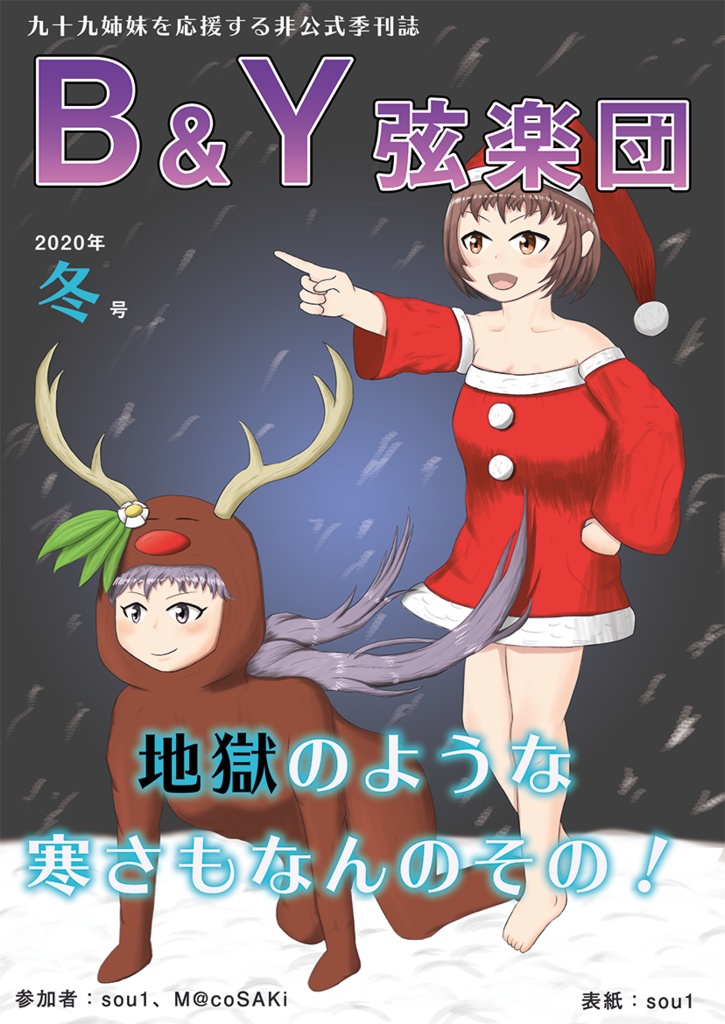 九十九姉妹季刊誌　「B&Y弦楽団」2020年冬号