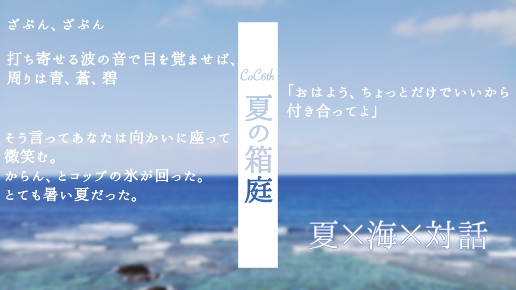 CoC6th/夏の箱庭 【SPLL:E107962】