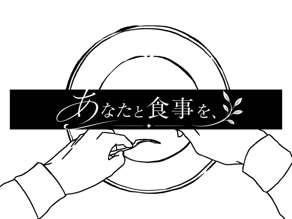 CoC6th/あなたと食事を、