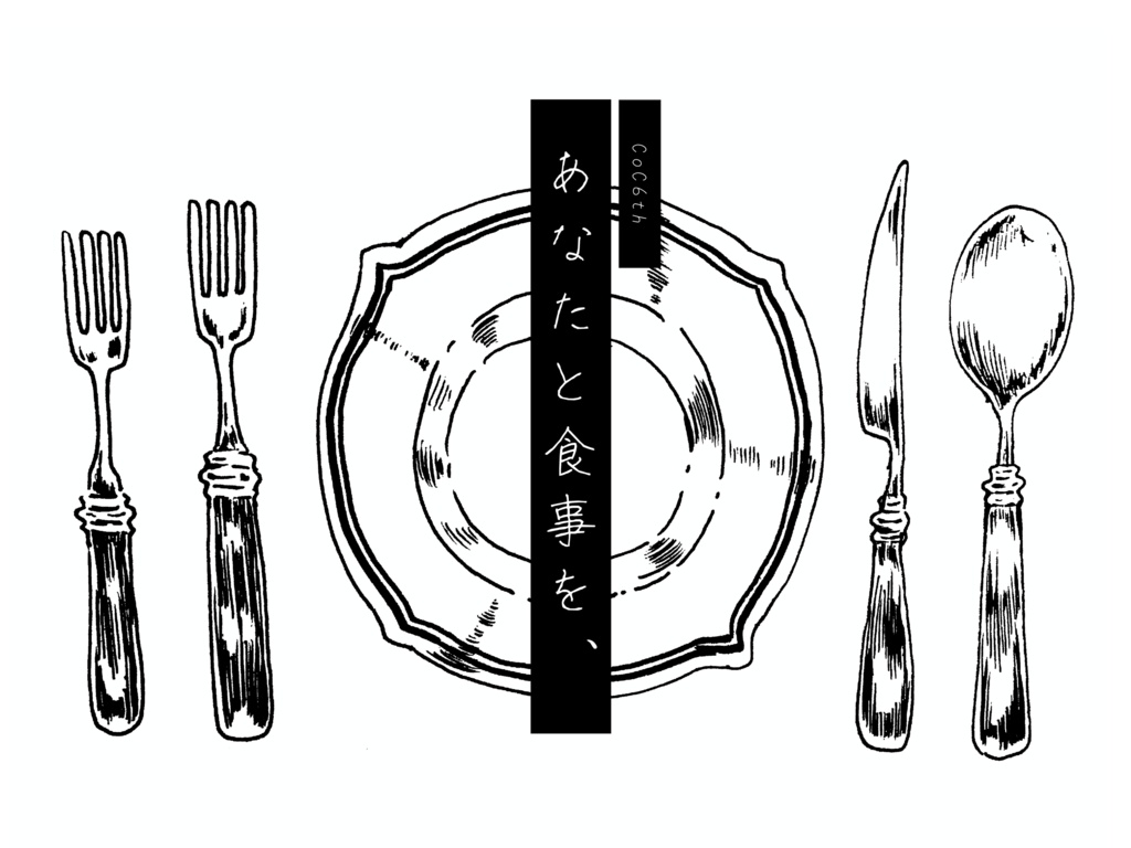 CoC6th/あなたと食事を、