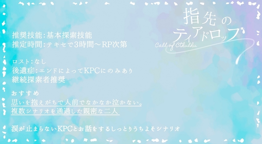 CoC6th/指先のティアドロップ