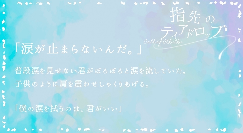 CoC6th/指先のティアドロップ