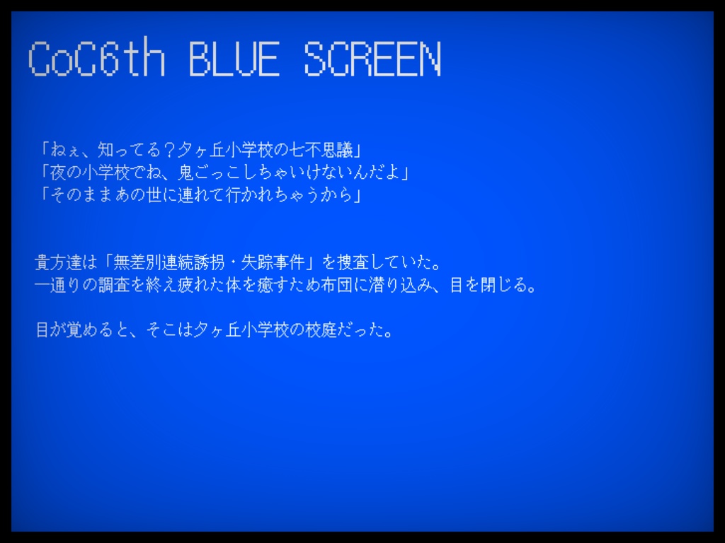CoC6th/BLUE SCREEN【SPLL:E194458】