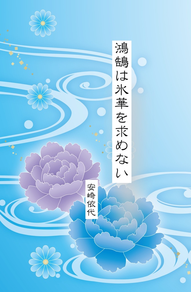 鴻鵠は氷華を求めない