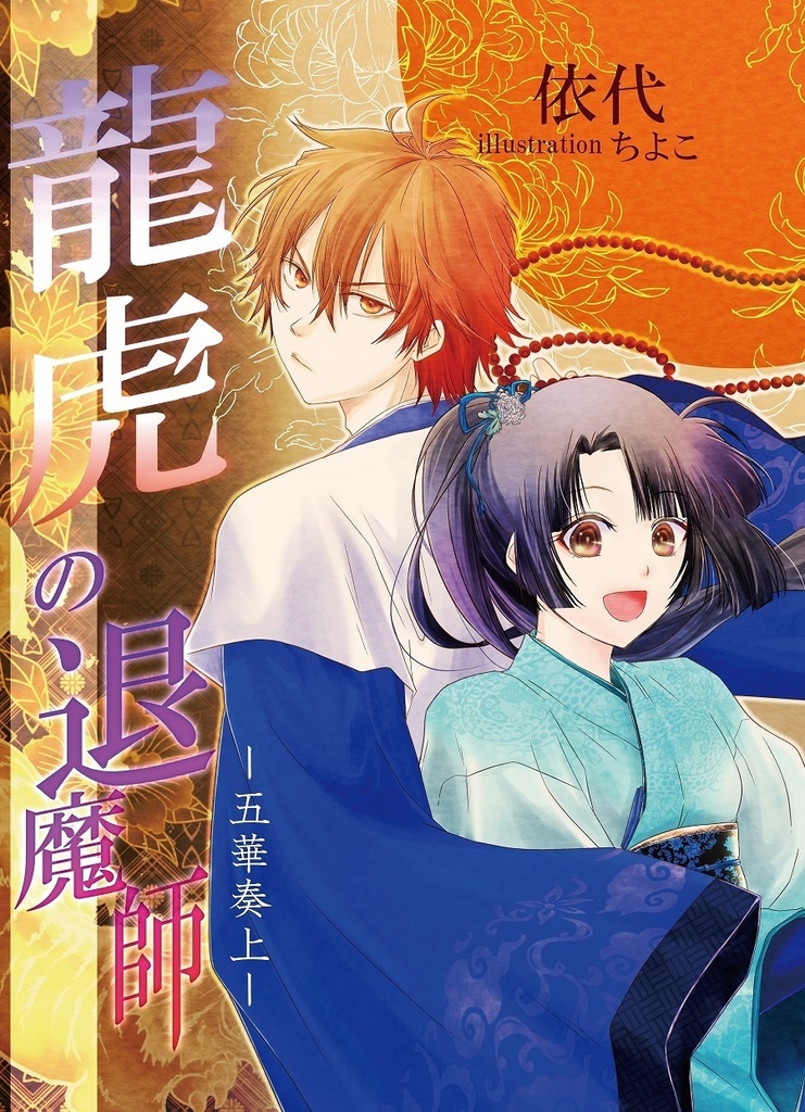 龍虎の退魔師—五華奏上—