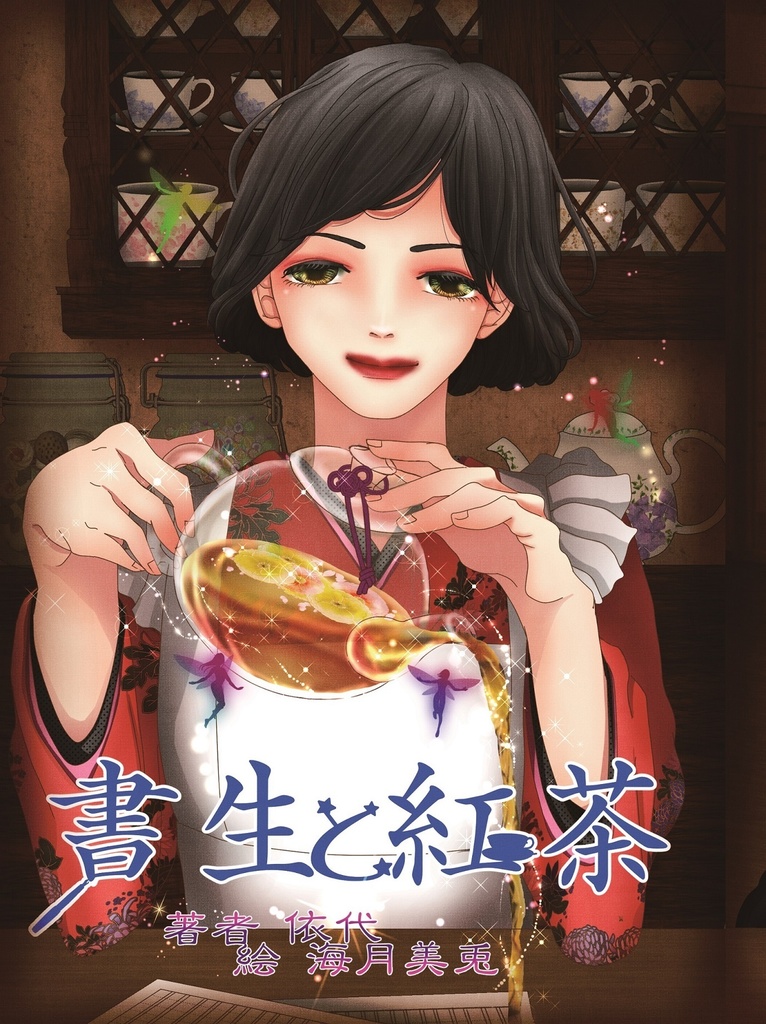 書生と紅茶