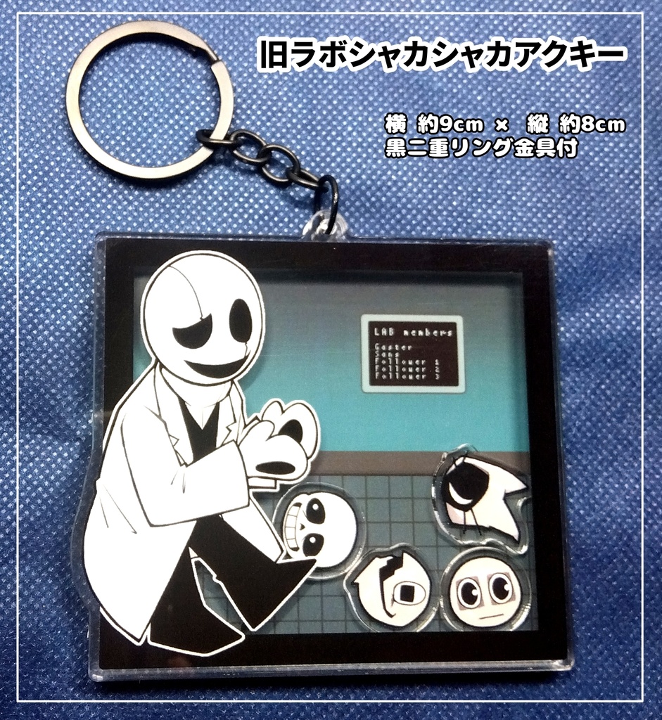 旧ラボシャカシャカアクキー