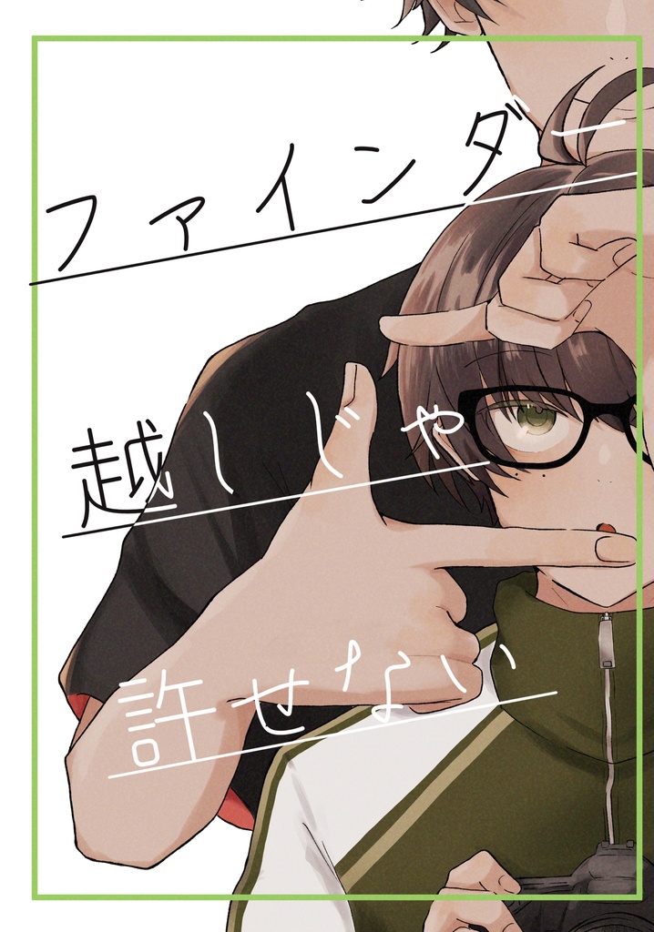 ファインダー越しじゃ許せない