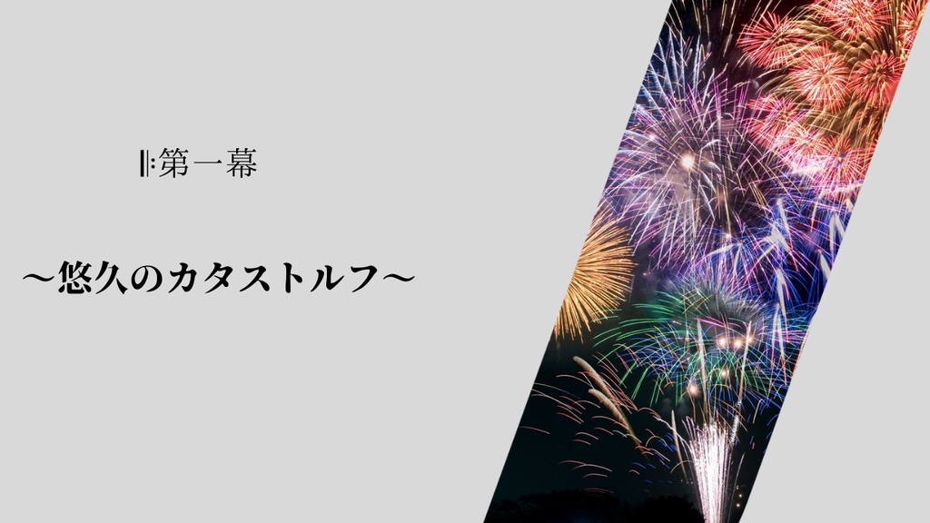 𝄆第一幕～悠久のカタストルフ～