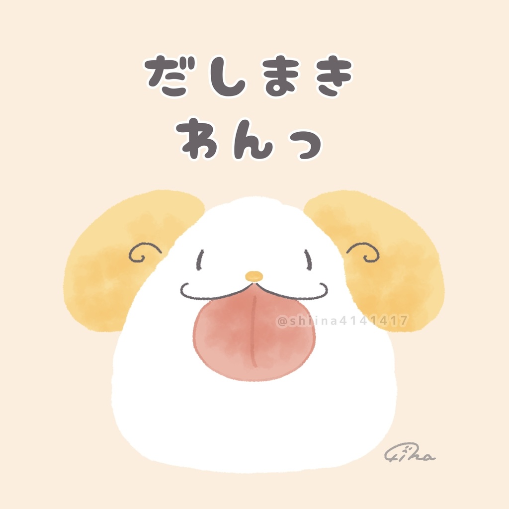 絵本「だしまき　わんっ」