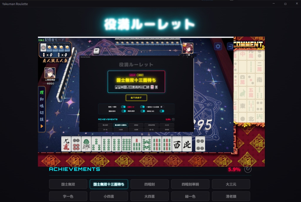 麻雀企画向け役満ルーレット ツール