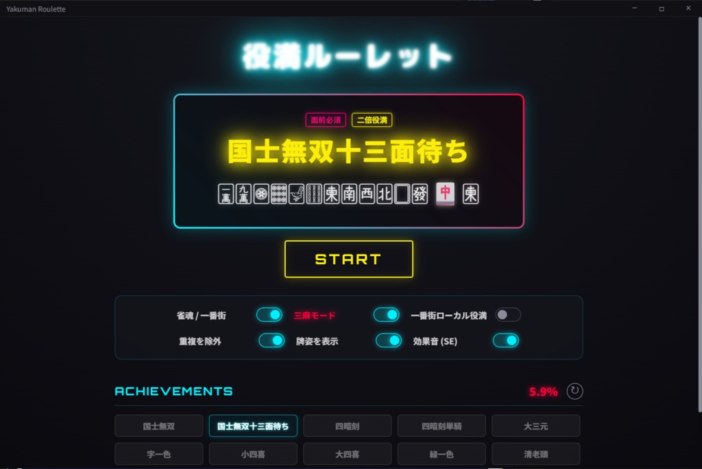 麻雀企画向け役満ルーレット ツール