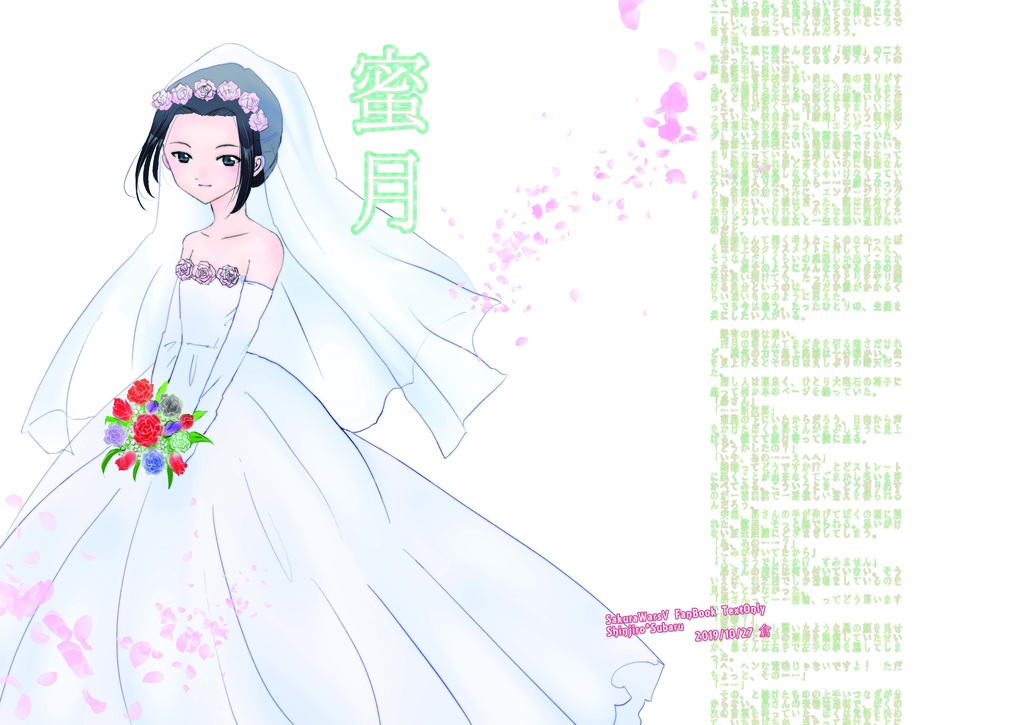 【サクラ大戦新次郎×昴】蜜月【ＰＤＦデータ】