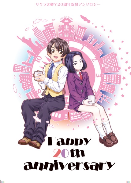 サクラ大戦V20周年記念　大河新次郎×九条昴アンソロジー　Happy 20th Anniversary