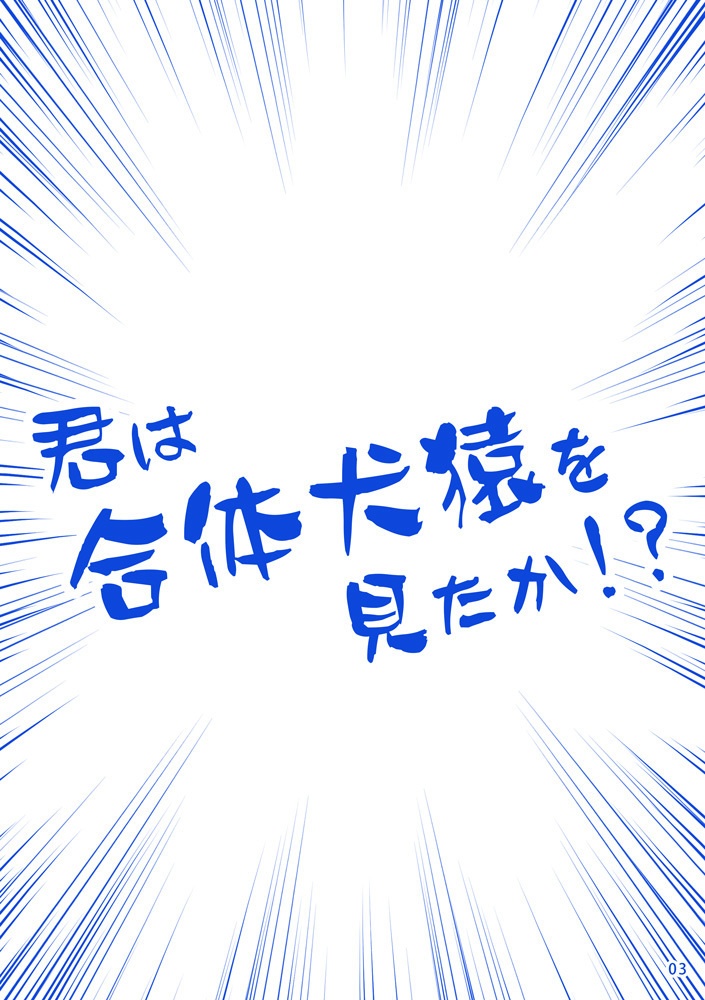 君は合体犬猿を見たか!?