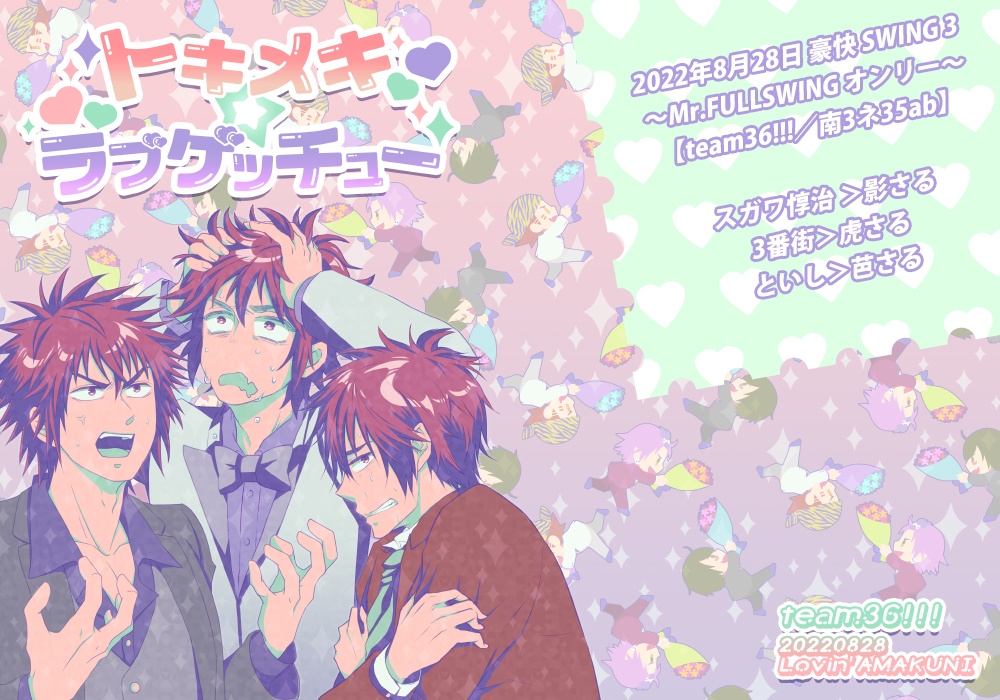 トキメキ☆ラブゲッチュー