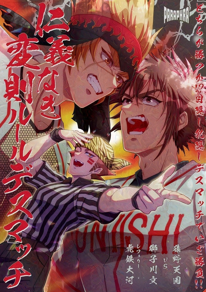 仁義なき変則ルールデスマッチ