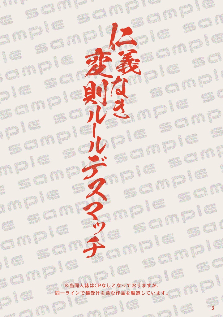 仁義なき変則ルールデスマッチ