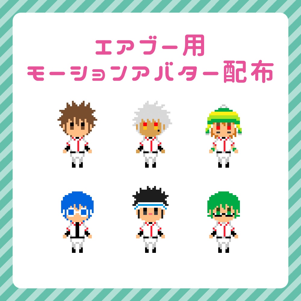 ミスフルエアブー用モーションアバター