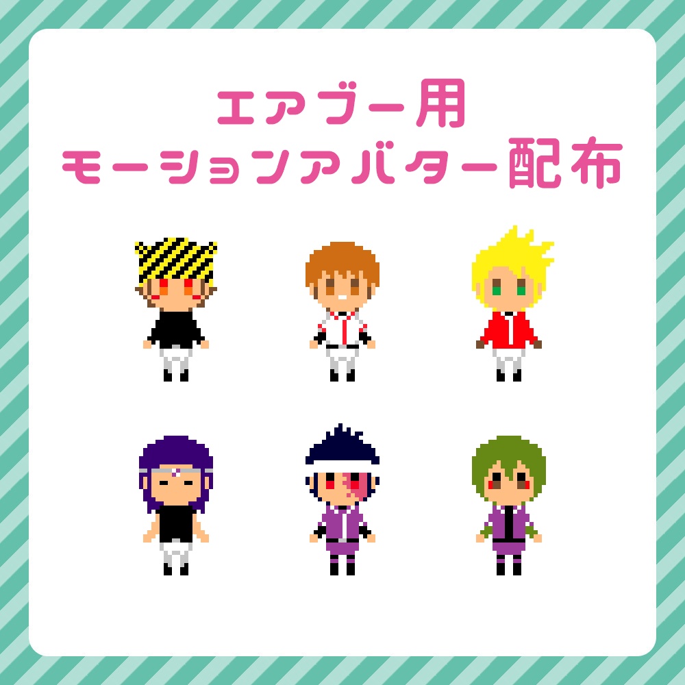 ミスフルエアブー用モーションアバター