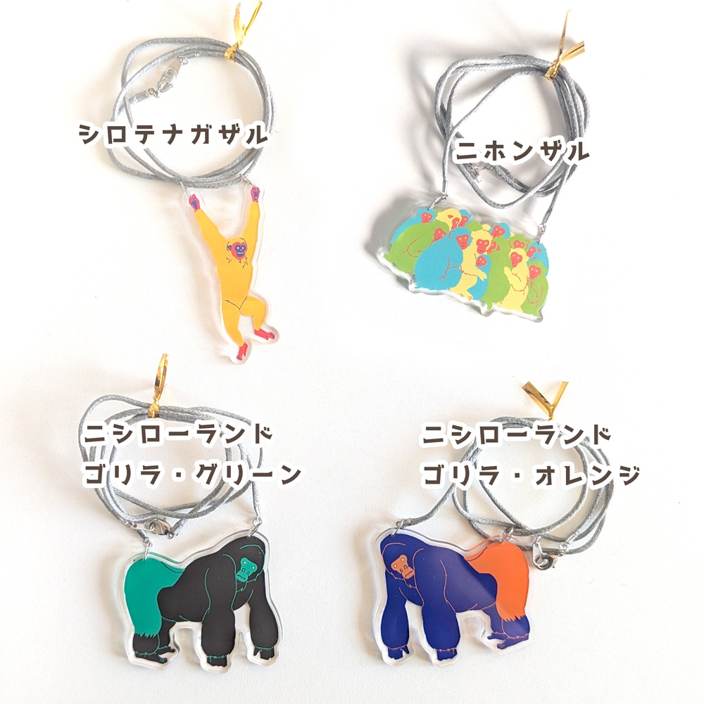 猿のアクリルアクセサリー・シロテナガザル・ニホンザル・ニシローランドゴリラ