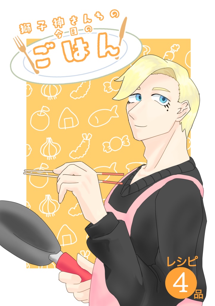 獅子神さんちの今日のごはん