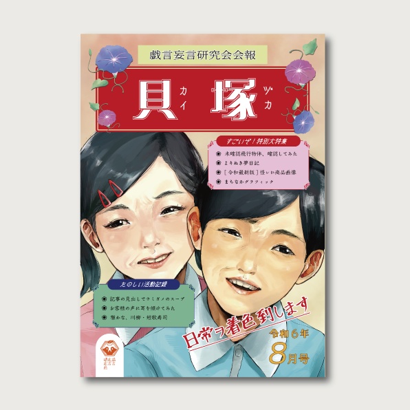 【既刊】戯言妄言研究会会報 貝塚vol.1