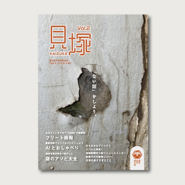 【新刊】戯言妄言研究会会報 貝塚vol.2