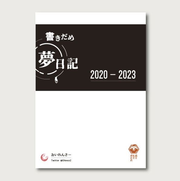 【既刊】書きだめ夢日記 2020-2023