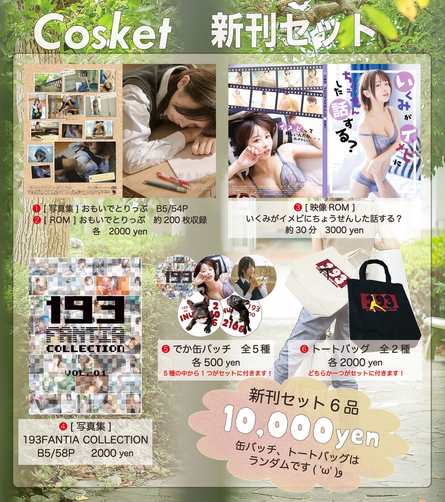 Cosket 新刊セット