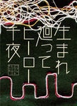 生まれ廻って、ヒーロー千夜