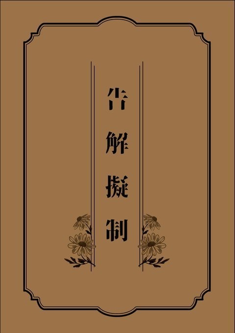 炭善　晩年アンソロジー「告解擬制」
