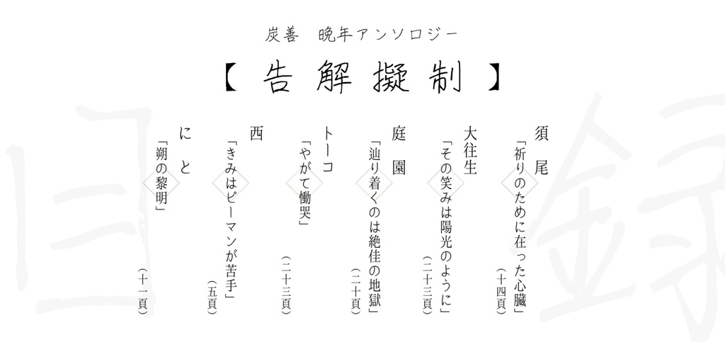 炭善 晩年アンソロジー「告解擬制」