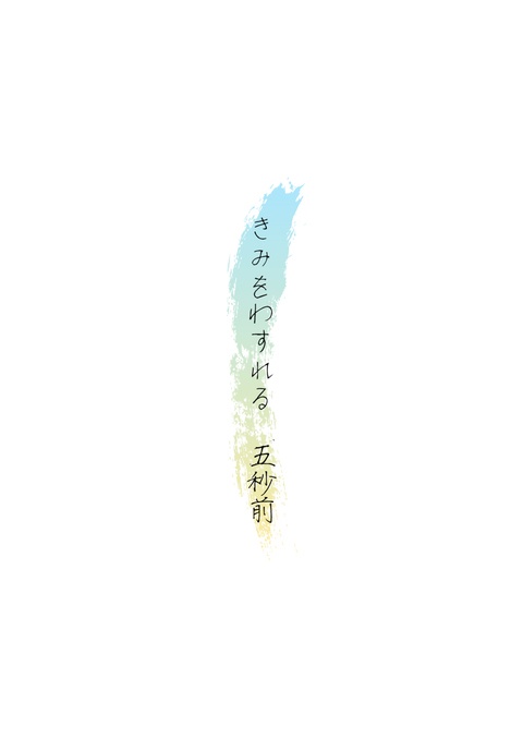 きみをわすれる五秒前