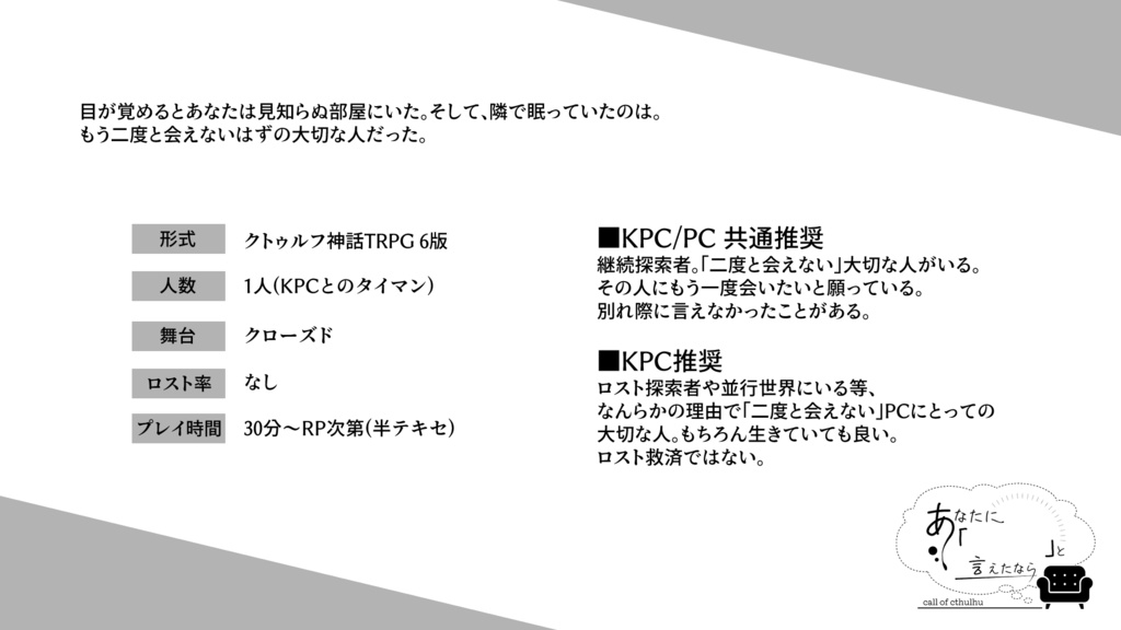 CoCシナリオ「あなたに「」と言えたなら」