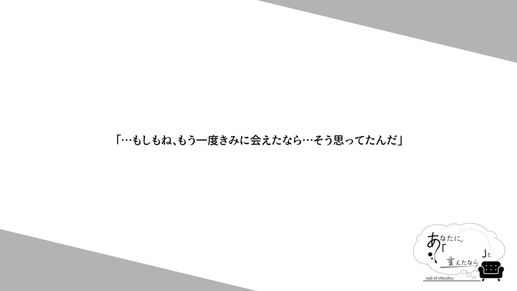 CoCシナリオ「あなたに「」と言えたなら」