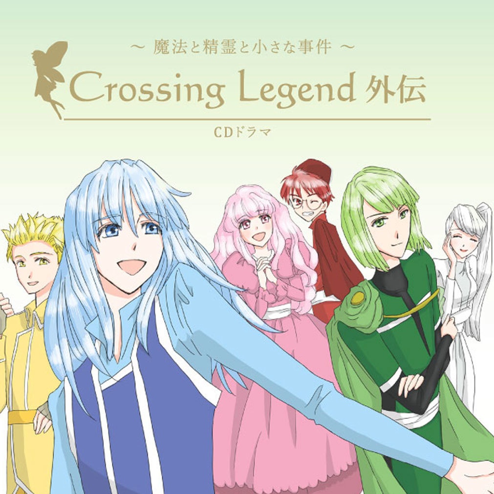 ドラマCD『Crossing Legend外伝』〜魔法と精霊と小さな事件
